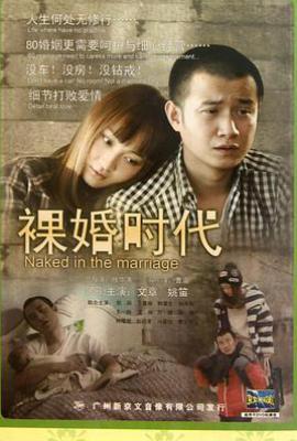 裸婚时代 (2011)