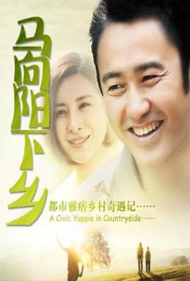 马向阳下乡记 (2014)