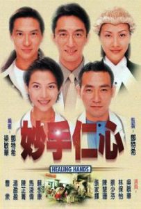 港剧妙手仁心1 (1998)