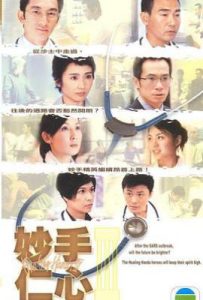 妙手仁心3 (2005)