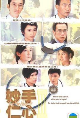 妙手仁心3 (2005)