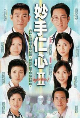 港剧妙手仁心II (2000)