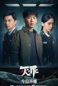 灭罪 (2025)