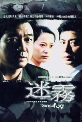 迷雾 (2007)