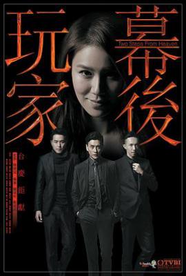 港剧幕后玩家 幕後玩家 (2016)