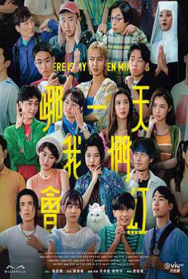 港剧哪一天我们会红(2025)