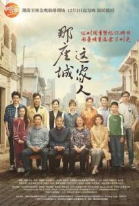 那座城这家人 (2018)