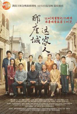 那座城这家人 (2018)