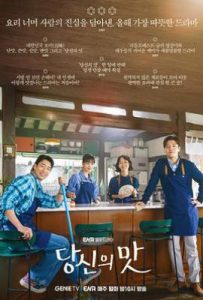 韩剧你的味道 당신의 맛 (2025)