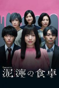 日剧泥泞的食桌 泥濘の食卓 (2023)