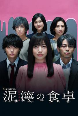日剧泥泞的食桌 泥濘の食卓 (2023)