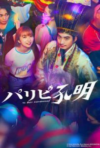 日剧派对咖孔明 /派对浪客诸葛孔明(2023)