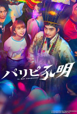 日剧派对咖孔明 /派对浪客诸葛孔明(2023)