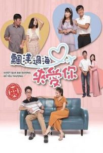 台剧飘洋过海来爱你 (2021)