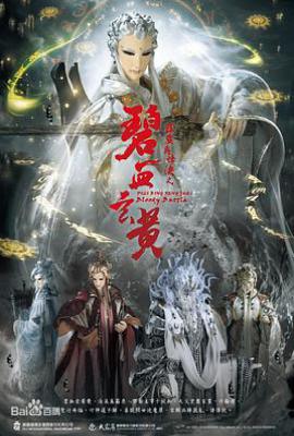 台剧霹雳兵烽决之碧血玄黄 (2021)