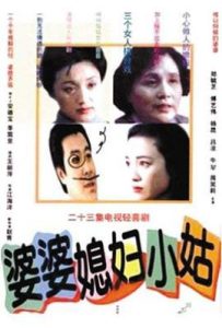 婆婆媳妇小姑 (1998)