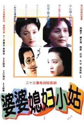 婆婆媳妇小姑 (1998)