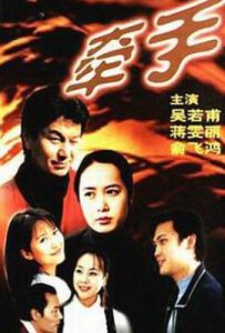 牵手 (1999)