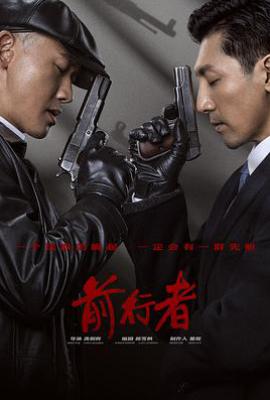 前行者 (2021)