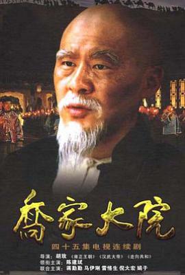 乔家大院 (2006)