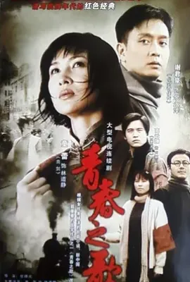 青春之歌 (2006)