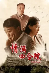 情满四合院 (2015)