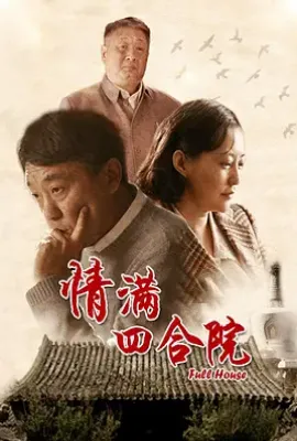 情满四合院 (2015)