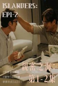 台剧亲密之海 (2025)