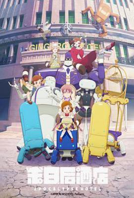 日剧启示录酒店 アポカリプスホテル (2025)