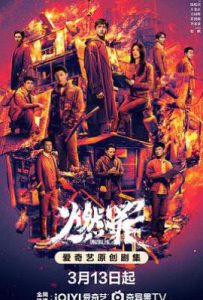 燃罪 (2025)