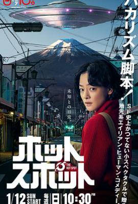 日剧热点 ホットスポット (2025)