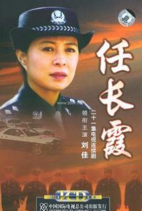 任长霞 (2005)