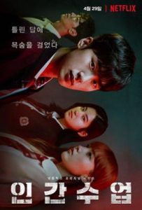 韩剧人间课堂 인간수업 (2020)