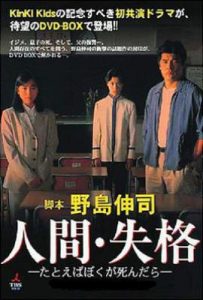 日剧人间失格：假如我死的话  (1994)