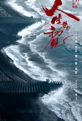 人生若如初见 (2025)