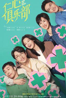 仁心俱乐部 (2025)