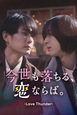 日剧如果今生也能坠入爱河。 今世も落ちる、恋ならば。 (2025)