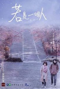 台剧若是一个人 若是一個人 (2020)