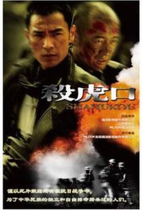 杀虎口 (2009)