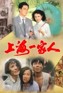 上海一家人 (1991)