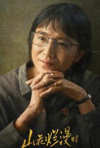 山花烂漫时 (2024)