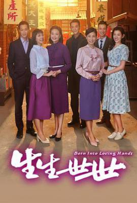 台剧生生世世 (2020)