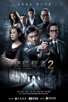 港剧使徒行者2 (2017)