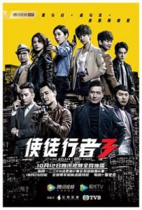 港剧使徒行者3 (2020)