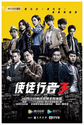 港剧使徒行者3 (2020)