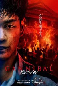 日剧噬亡村 第二季 (2025)