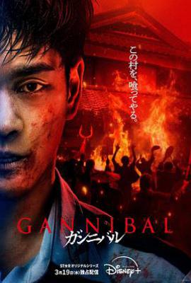 日剧噬亡村 第二季 (2025)