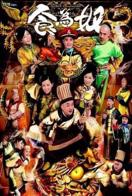 港剧食为奴 食為奴 (2014)