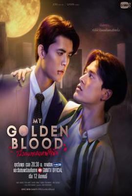 泰剧噬血欲情 เลือดนายลมหายใจฉัน (2025)