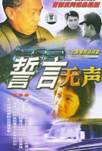 誓言无声 (2002)
